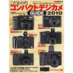こだわりのコンパクトデジカメＧＵＩＤＥ　２０１０　個性派６機種を詳細解説＆比較！