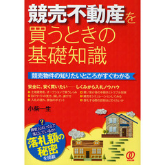 競売不動産を買うときの基礎知識　競売物件の知りたいところがすぐわかる