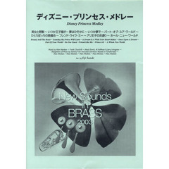 New Sounds in Brass NSB 第31集 ディズニー・プリンセス・メドレー(小編成) 復刻版