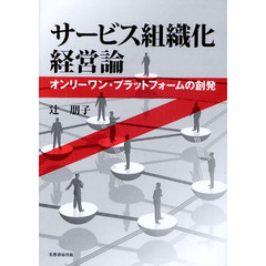 サービス組織化経営論　オンリーワン・プラットフォームの創発