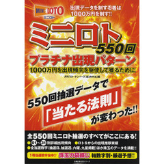 ミニロト５５０回プラチナ出現パターン　５５０回抽選データで「当たる法則」が変わった！！