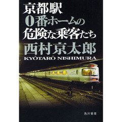 京都駅０番ホームの危険な乗客たち