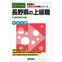 長野県の上級職　教養試験　２０１１年度版