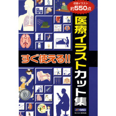すぐ使える！！　医療イラストカット集