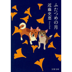 ふたつめの月