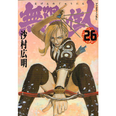 無限の住人　２６