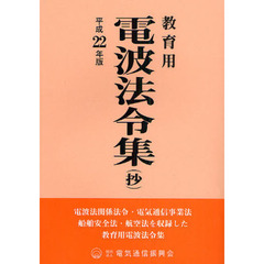 電波法令集〈抄〉　教育用　平成２２年版　電波法関係法令・電気通信事業法・船舶安全法・航空法を収録した教育用電波法令集