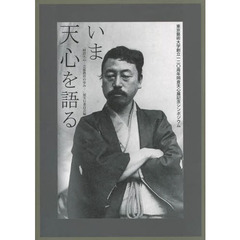 いま天心を語る　東京藝術大学創立１２０周年岡倉天心展記念シンポジウム