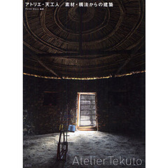 アトリエ・天工人／素材・構法からの建築