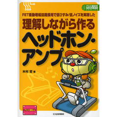 理解しながら作るヘッドホン・アンプ　ＦＥＴ差動増幅回路採用で低ひずみ／低ノイズを実現した