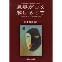 異界が口を開けるとき　来訪神のコスモロジー