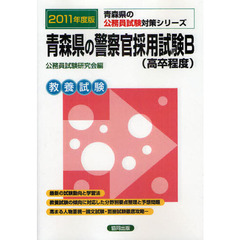 青森県の警察官採用試験Ｂ〈高卒程度〉　教養試験　２０１１年度版