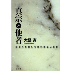 真宗と他者　なぜ人を殺してはいけないのか