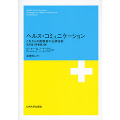 ヘルス・コミュニケーション　これからの医療者の必須技術　改訂版