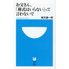 お父さん、「葬式はいらない」って言わないで