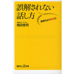 誤解されない話し方　説得力より納得力