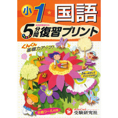 国語５分間復習プリント　ぐんぐん基礎力アップ！　小学１年