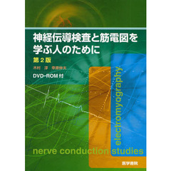 神経伝導検査と筋電図を学ぶ人のために　第２版