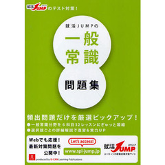 就活ＪＵＭＰの一般常識問題集　就活ＪＵＭＰのテスト対策！　第３版