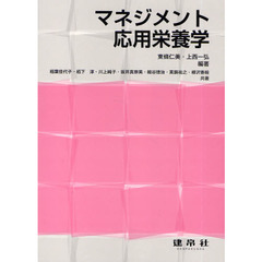 マネジメント応用栄養学