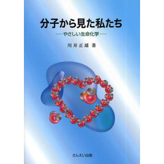 分子から見た私たち　やさしい生命化学