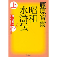 昭和水滸伝　上