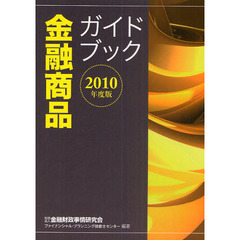 金融商品ガイドブック　２０１０年度版