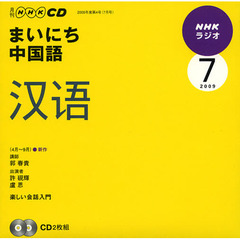 ＣＤ　ラジオまいにち中国語　７月号