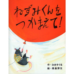 ねずみくんをつかまえて！