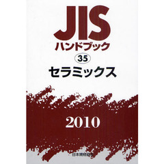 ＪＩＳハンドブック　セラミックス　２０１０