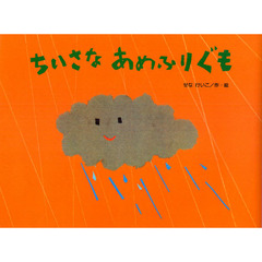 ちいさなあめふりぐも
