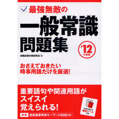 最強無敵の一般常識問題集　’１２年度版