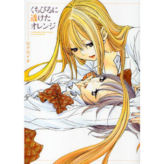 くちびるに透けたオレンジ