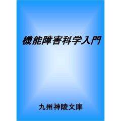 機能障害科学入門