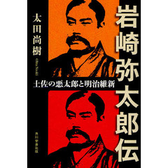 岩崎弥太郎伝　土佐の悪太郎と明治維新