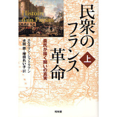 民衆のフランス革命　農民が描く闘いの真実　上