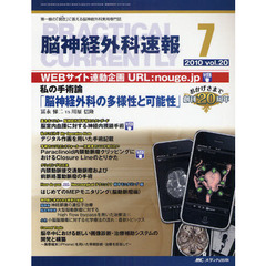 脳神経外科速報　第２０巻７号（２０１０－７）　私の手術論「脳神経外科の多様性と可能性」