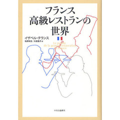 フランス高級レストランの世界