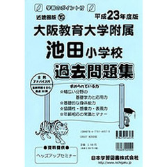 大阪教育大学附属池田小学校　過去問題集