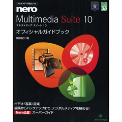 マルチメディア統合ソフトｎｅｒｏ　Ｍｕｌｔｉｍｅｄｉａ　Ｓｕｉｔｅ　１０オフィシャルガイドブック