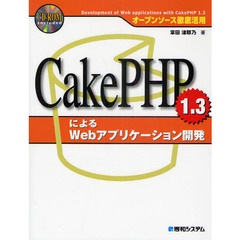 ＣａｋｅＰＨＰ１．３によるＷｅｂアプリケーション開発