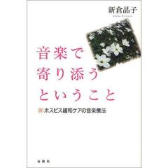 音楽で寄り添うということ　ホスピス緩和ケアの音楽療法