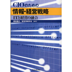 ＣＩＯのための情報・経営戦略　ＩＴと経営の融合