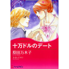 十万ドルのデート