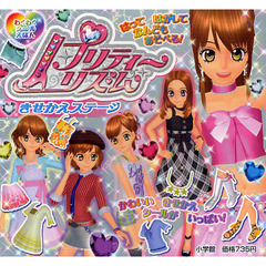 プリティーリズムきせかえステージ　はってはがしてなんどもあそべる！