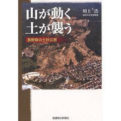 山が動く土が襲う　長野県の土砂災害