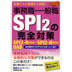 事務職・一般職ＳＰＩ２の完全対策　ＳＰＩ２－Ｒ〈ＲＣＡ〉・ＳＰＩ２－Ｎ〈ＮＣＡ〉・ＯＡＢ　２０１２年度版　総合職向けのＳＰＩ２とはまったく違う！
