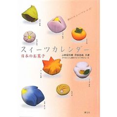 スイーツカレンダー　日本のお菓子