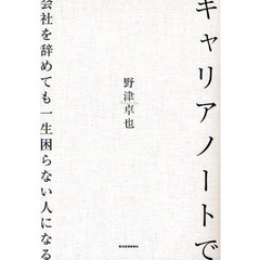 キャリアノートで会社を辞めても一生困らない人になる