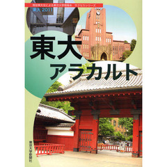 東大　現役東大生による東京大学情報本サクセスシリーズ　２０１１　東大アラカルト